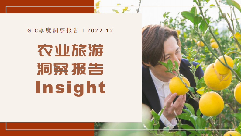 GIC：2022年農業旅游洞察報告