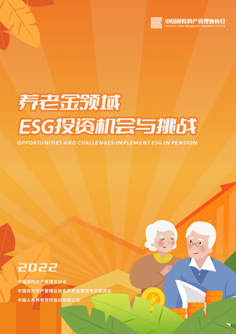 中國保險資產管理業協會：養老金領域ESG投資機會與挑戰