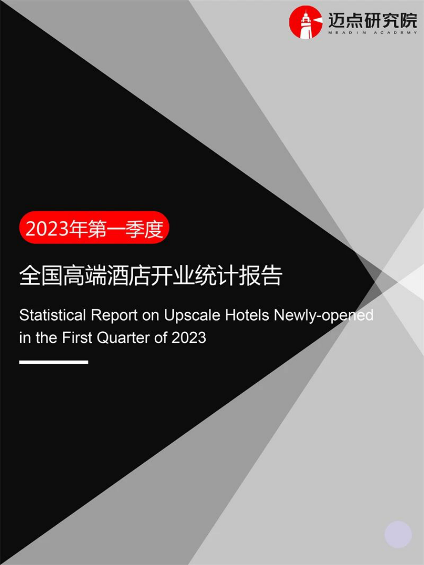 邁點研究院：2023年第1季度高端酒店開業統計報告