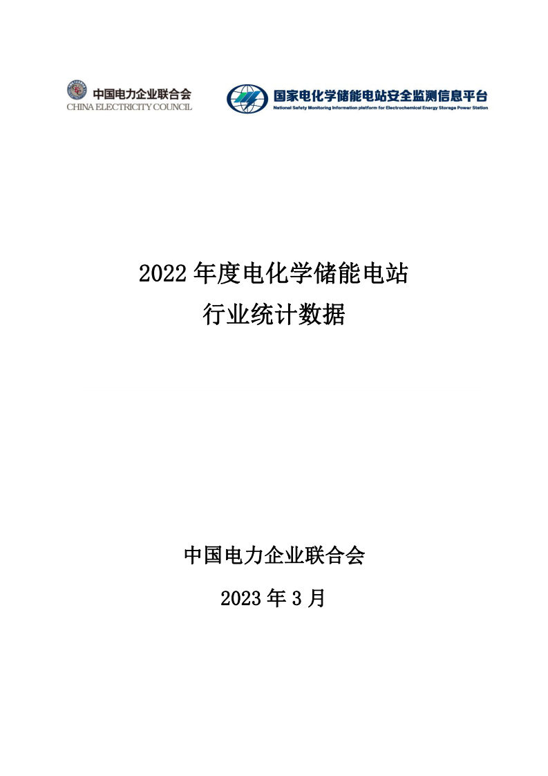 中國電力企業聯合會：2022年度電化學儲能電站行業統計數據