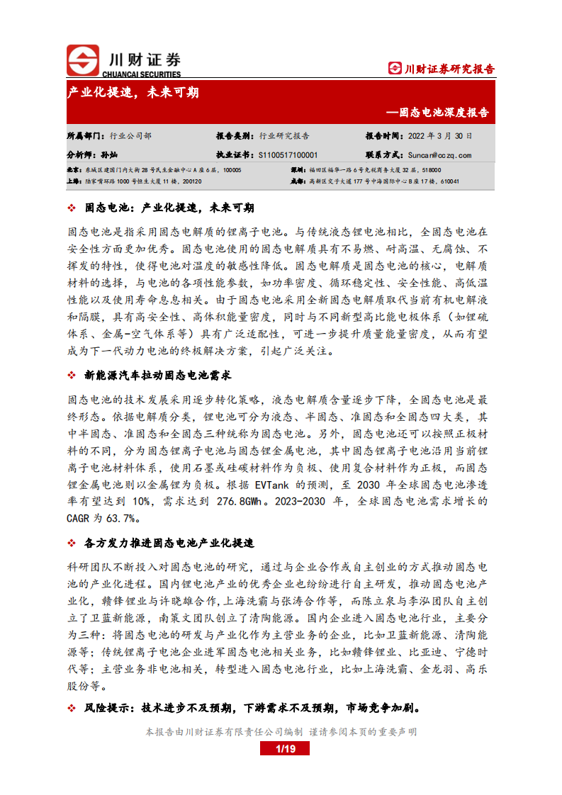 川财证券：固态电池深度报告-产业化提速-未来可期 第1页