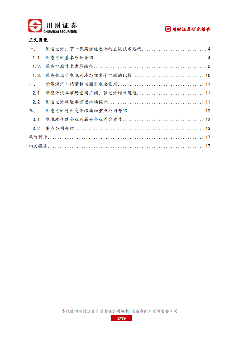 川财证券：固态电池深度报告-产业化提速-未来可期 第2页