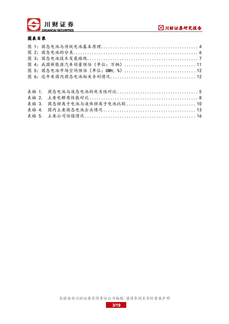 川财证券：固态电池深度报告-产业化提速-未来可期 第3页
