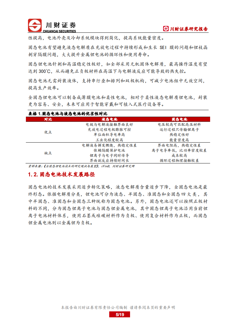 川财证券：固态电池深度报告-产业化提速-未来可期 第5页