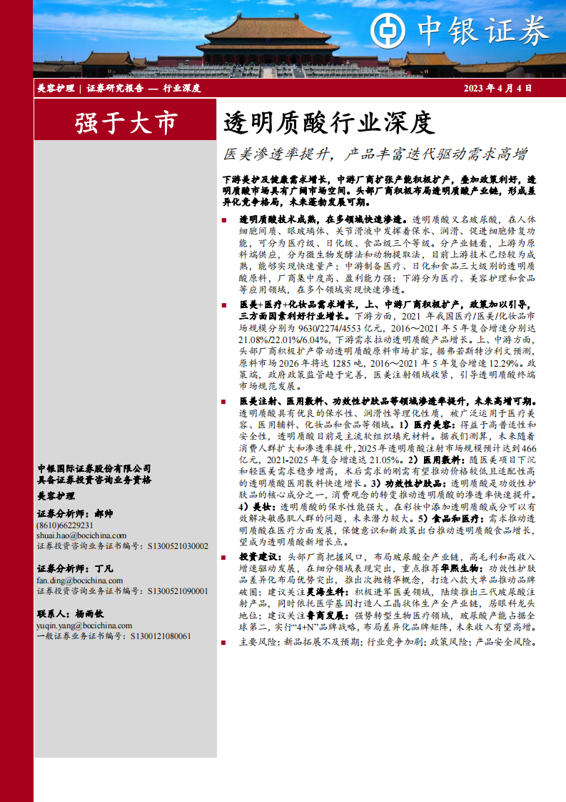 中銀證券：透明質酸行業深度-醫美滲透率提升-產品豐富迭代驅動需求高增