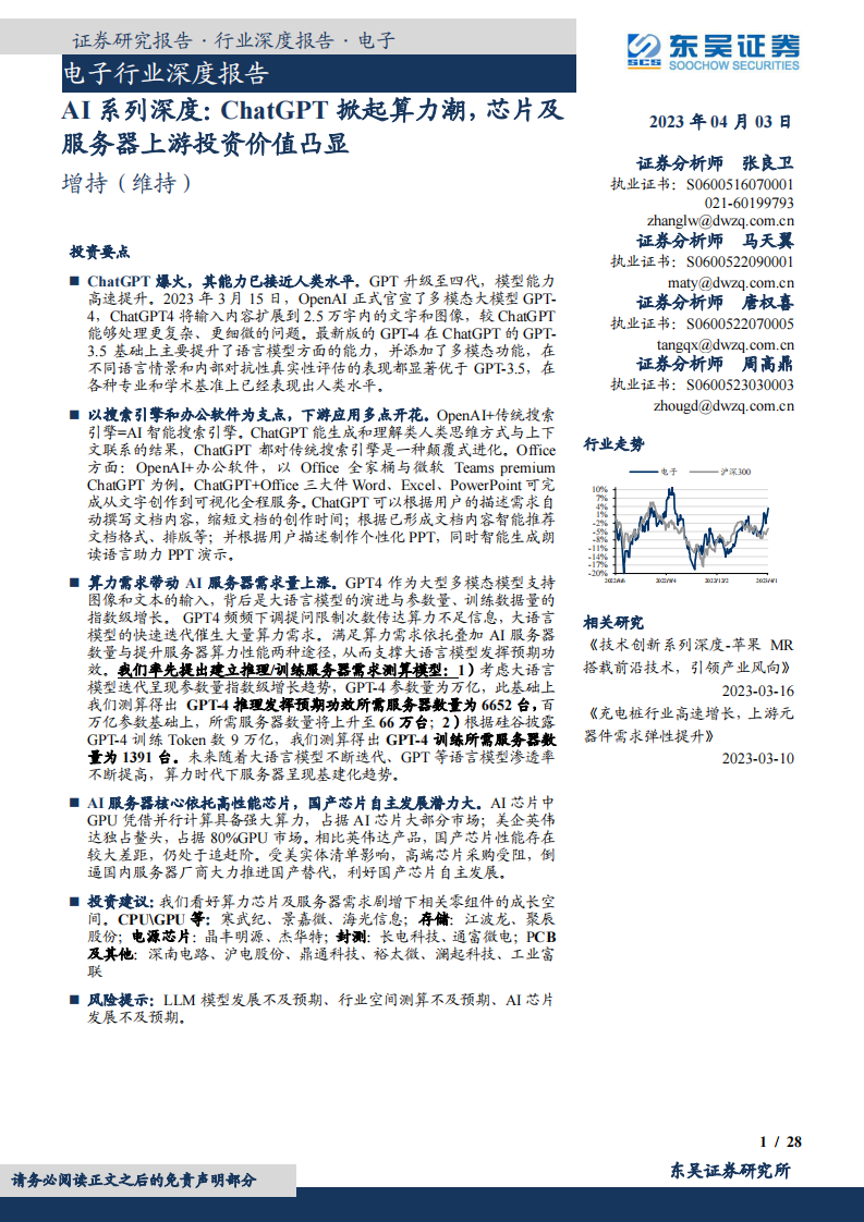 东吴证券：AI系列深度-ChatGPT掀起算力潮-芯片及服务器上游投资价值凸显 第1页