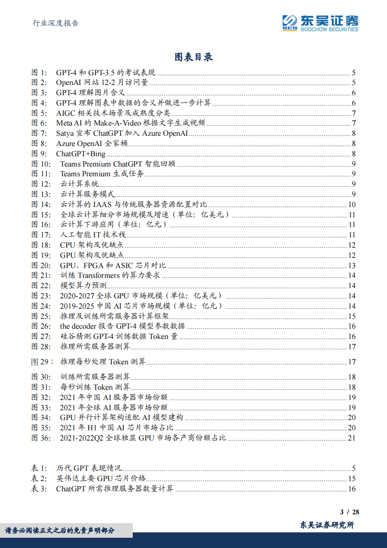 东吴证券：AI系列深度-ChatGPT掀起算力潮-芯片及服务器上游投资价值凸显 第3页