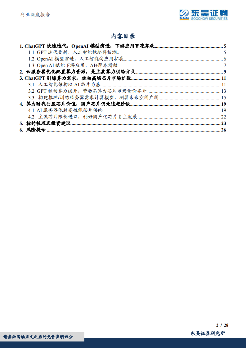 东吴证券：AI系列深度-ChatGPT掀起算力潮-芯片及服务器上游投资价值凸显 第2页