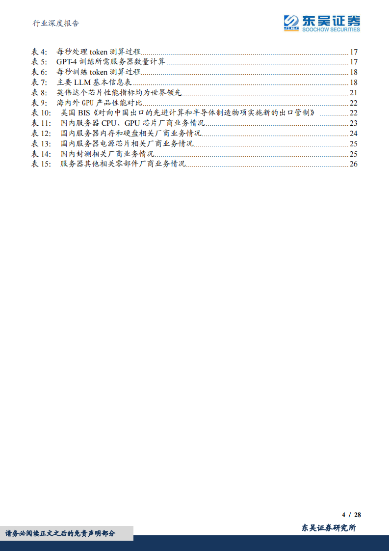 东吴证券：AI系列深度-ChatGPT掀起算力潮-芯片及服务器上游投资价值凸显 第4页