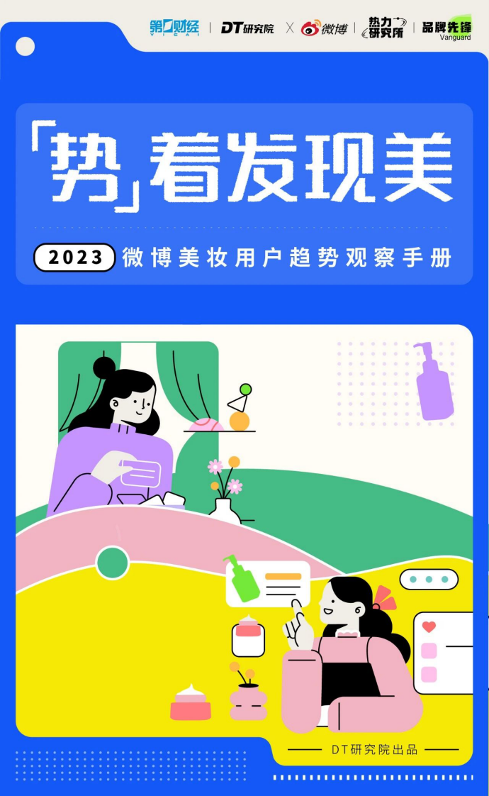 DT研究院：2023微博美妝用戶趨勢觀察手冊
