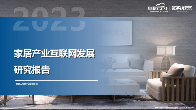 物聯(lián)云倉：2023年家居產(chǎn)業(yè)互聯(lián)網(wǎng)發(fā)展研究報告