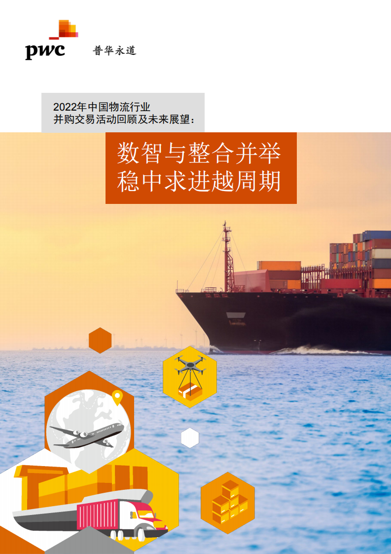 普華永道：2022年企業并購市場回顧-中國醫藥和生命科學行業