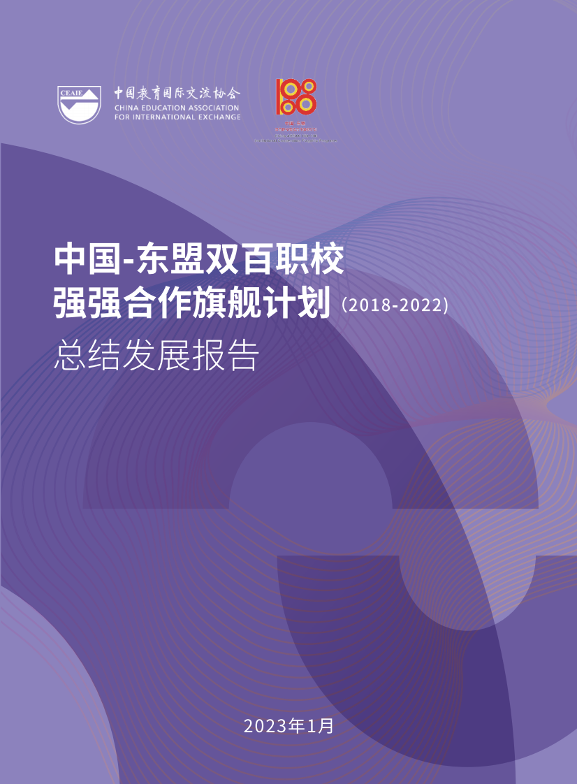 CEAIE：&ldquo;2023中国-东盟双百职校强强合作旗舰计划&rdquo;总结发展报告 第1页