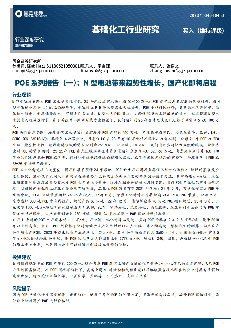 國金證券：基礎化工行業研究-POE系列報告(一)-N型電池帶來趨勢性增長-國產化即將啟程