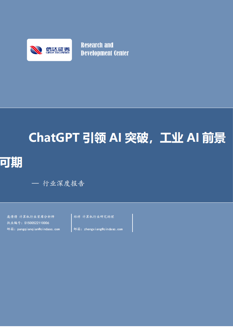 信達證券：計算機行業深度報告-ChatGPT引領AI突破-工業AI前景可期