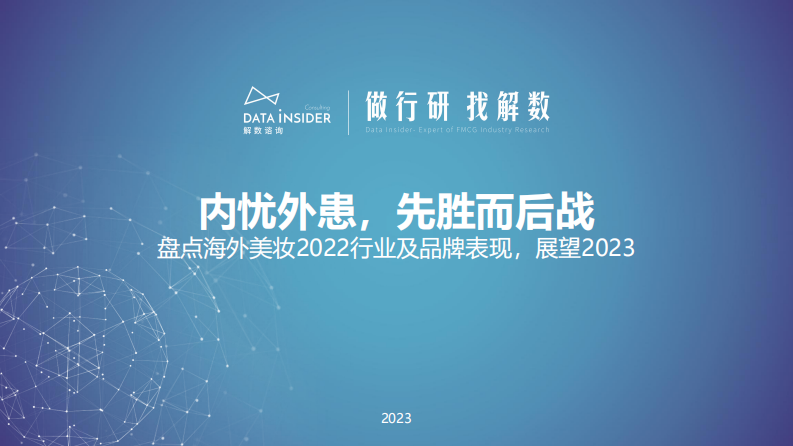 解數第183期張楊帶你看海外美妝2022行業及品牌表現（歐萊雅、蘭蔻）