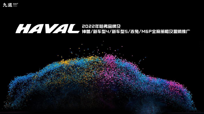 汽车品牌全案策略及营销推广方案【汽车】【国产汽车】【品牌全案】 第1页