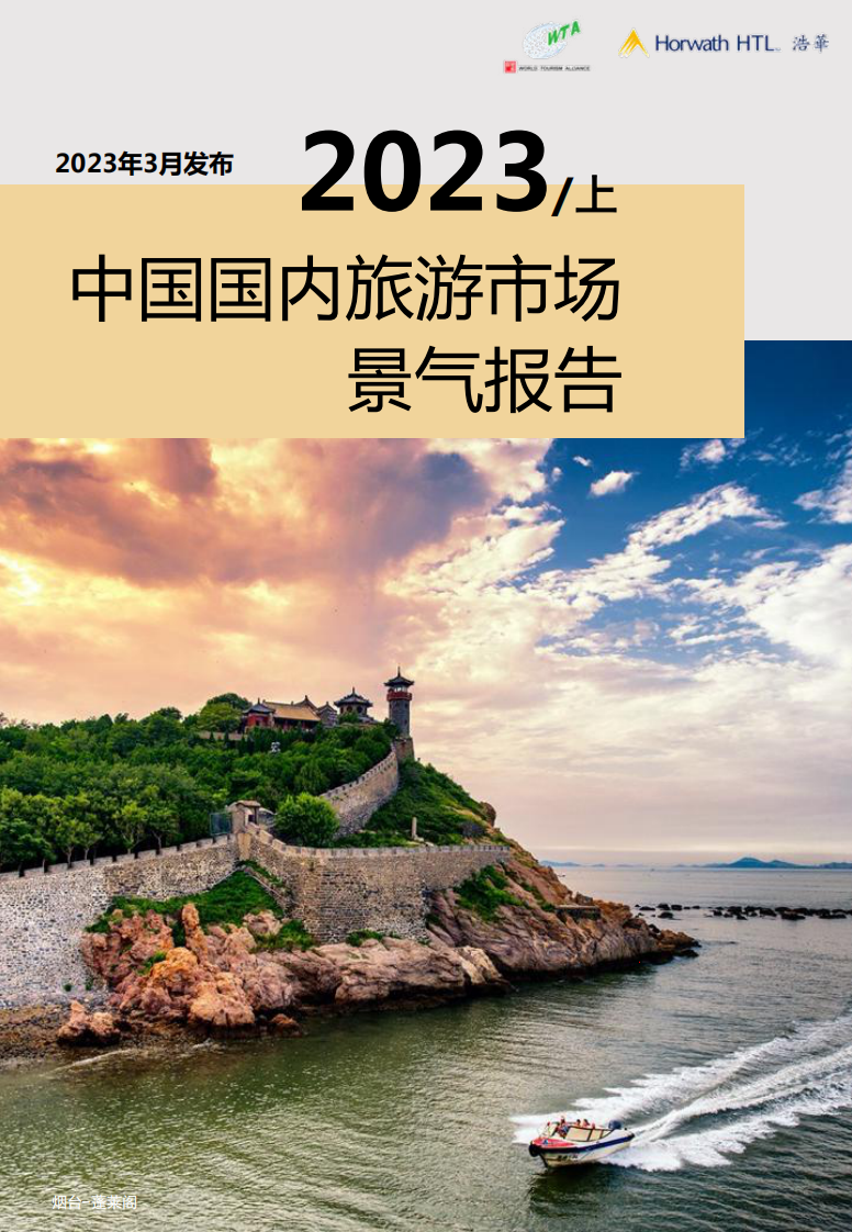 2023上半年國內旅游景氣報告
