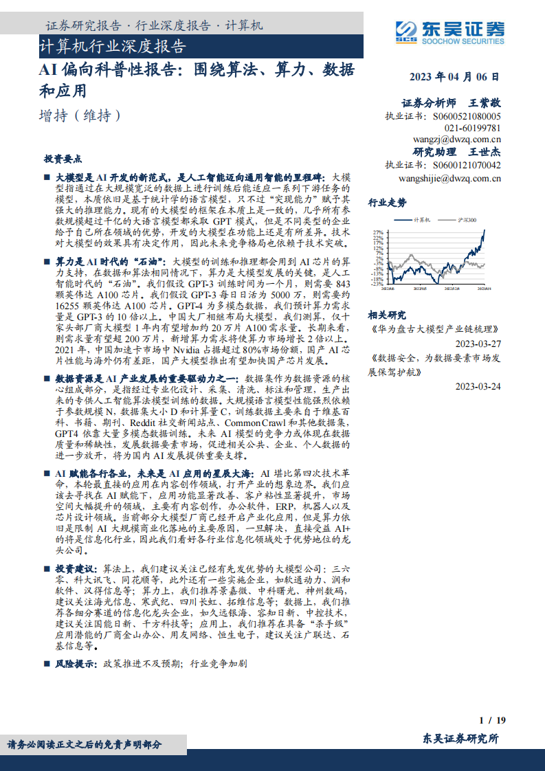 東吳證券：計算機行業深度報告-AI偏向科普性報告-圍繞算法、算力、數據和應用