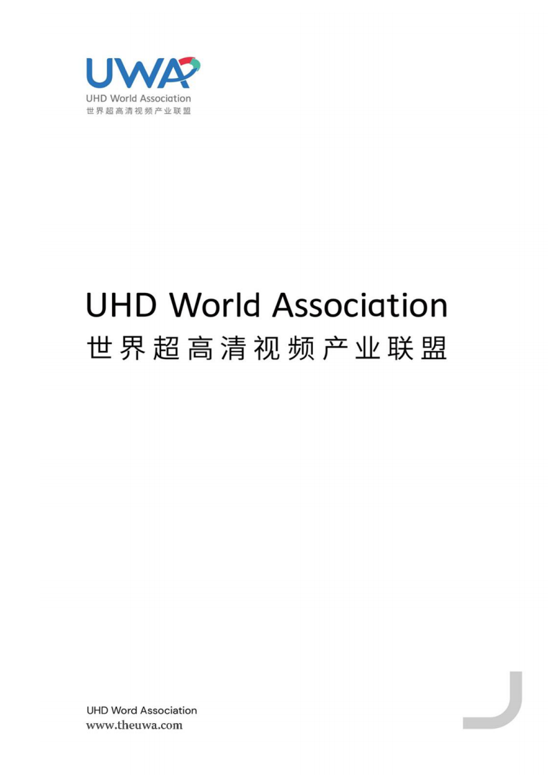 世界超高清視頻產業聯盟：元宇宙時代超高清視音頻技術白皮書