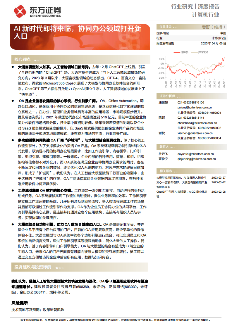 東方證券：計算機行業深度報告-AI新時代即將來臨-協同辦公領域打開新入口