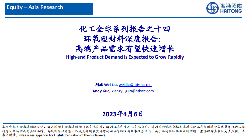 海通國際：化工全球系列報告之十四-環氧塑封料深度報告-高端產品需求有望快速增長