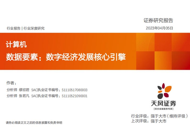 天風證券：計算機行業深度研究-數據要素-數字經濟發展核心引擎