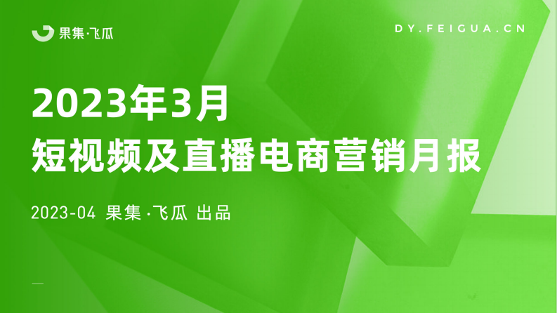 果集飛瓜：2023年3月短視頻及直播電商營銷月報
