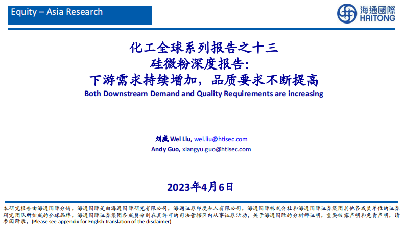 海通國際：化工全球系列報告之十三-硅微粉深度報告-下游需求持續增加-品質要求不斷提高
