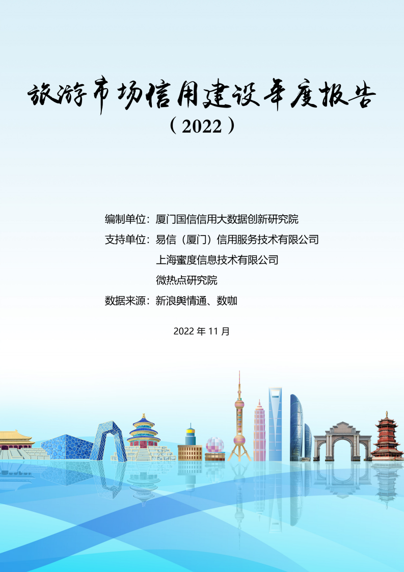蜜度：旅游市場信用建設年度報告（2022）