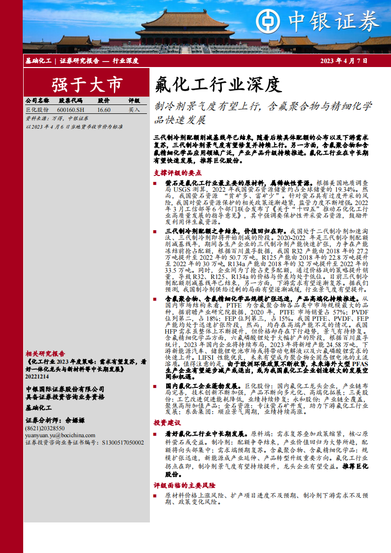 中銀證券：氟化工行業深度-制冷劑景氣度有望上行-含氟聚合物與精細化學品快速發展