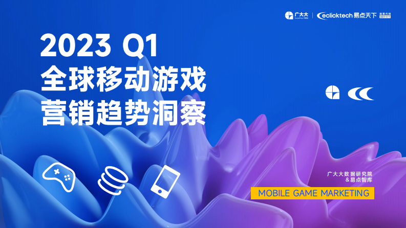 廣大大&易點天下：2023Q1全球移動游戲營銷趨勢洞察報告