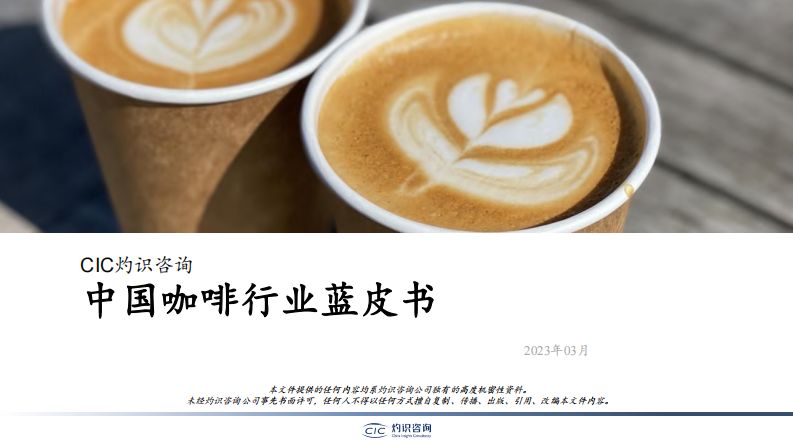 灼识咨询-2023年中国咖啡行业蓝皮书 第1页