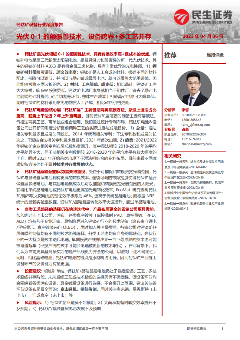 民生證券：鈣鈦礦設(shè)備行業(yè)深度報(bào)告-光伏0-1的顛覆性技術(shù)-設(shè)備跨界 多工藝并存