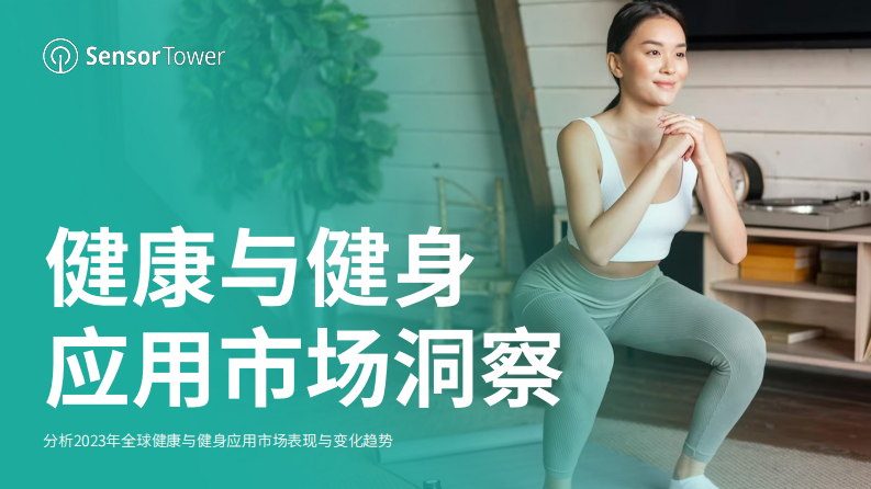 Sensor Tower：2023年健康與健身應用市場洞察報告