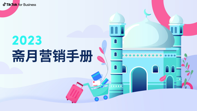 TikTok for Business：2023齋月營銷手冊(cè)