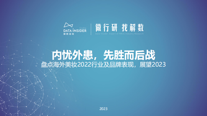 解數咨詢：盤點海外美妝2022行業及品牌表現，展望2023