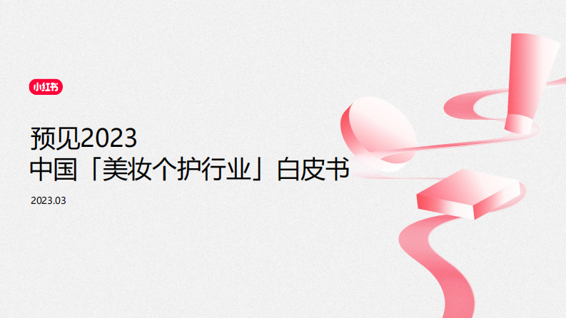 小紅書：預見2023-中國美妝個護行業白皮書