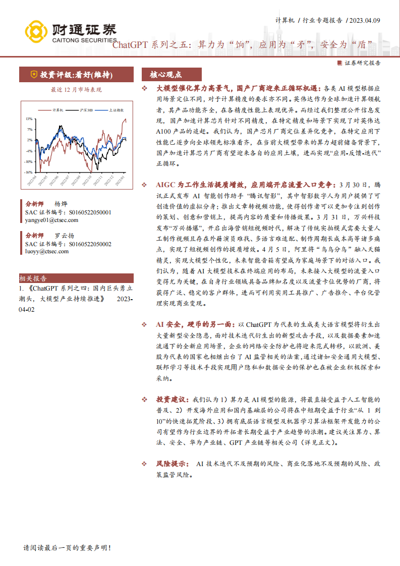 計算機行業專題報告：ChatGPT系列之五：算力為“餉”，應用為“矛”，安全為“盾”