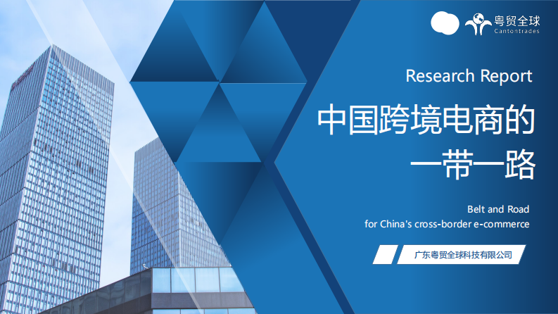 粵貿(mào)全球：中國跨境電商的一帶一路調(diào)研報(bào)告