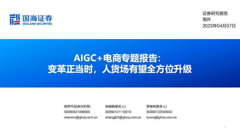 AIGC 電商行業專題報告：變革正當時，人貨場有望全方位升級-國海證券