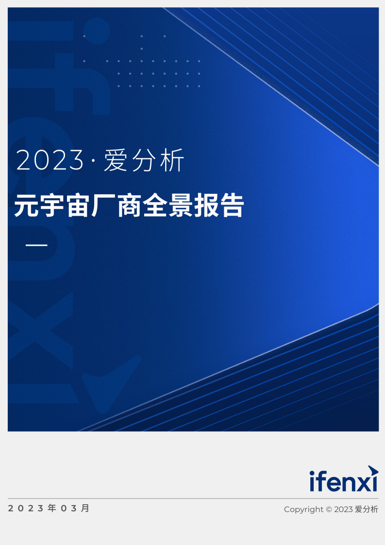 愛分析：2023元宇宙廠商全景報告