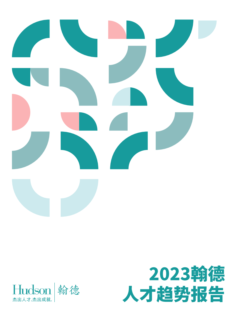 翰德：2023人才趋势报告 第1页