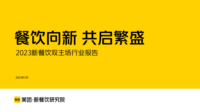 美團：2023年新餐飲雙主場行業(yè)報告