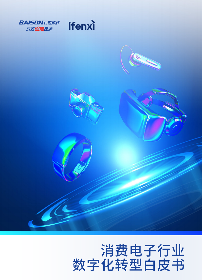 百胜软件&爱分析：2023消费电子行业数字化转型白皮书 第1页