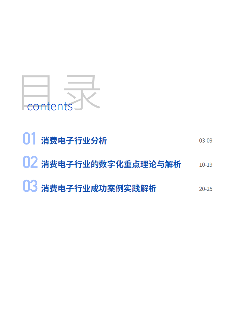 百胜软件&爱分析：2023消费电子行业数字化转型白皮书 第2页