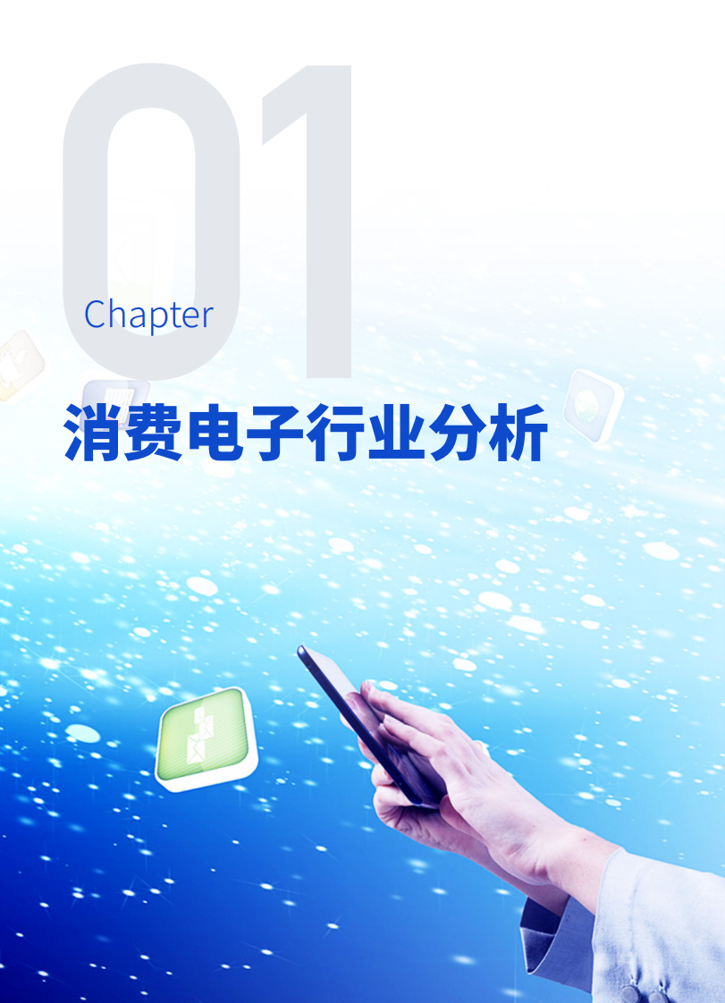 百胜软件&爱分析：2023消费电子行业数字化转型白皮书 第3页