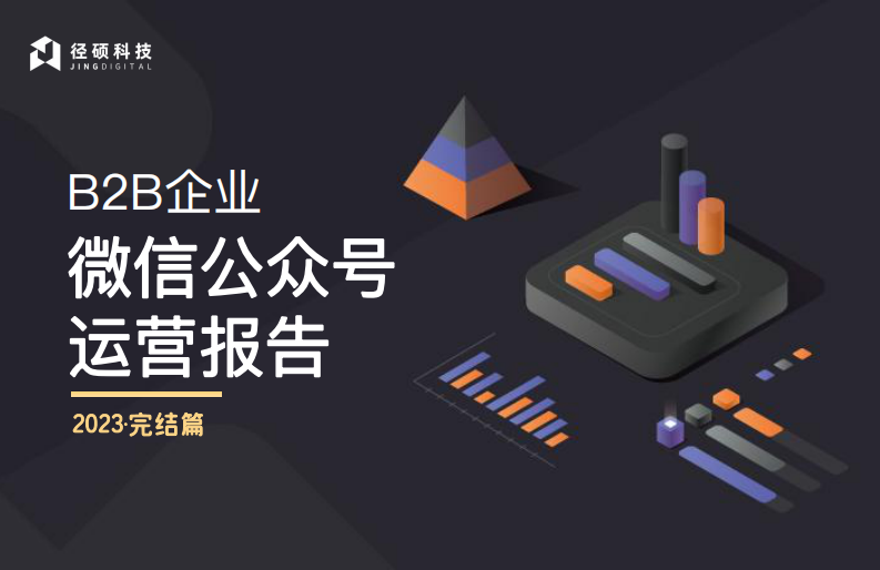 徑碩科技：B2B企業微信公眾號運營報告
