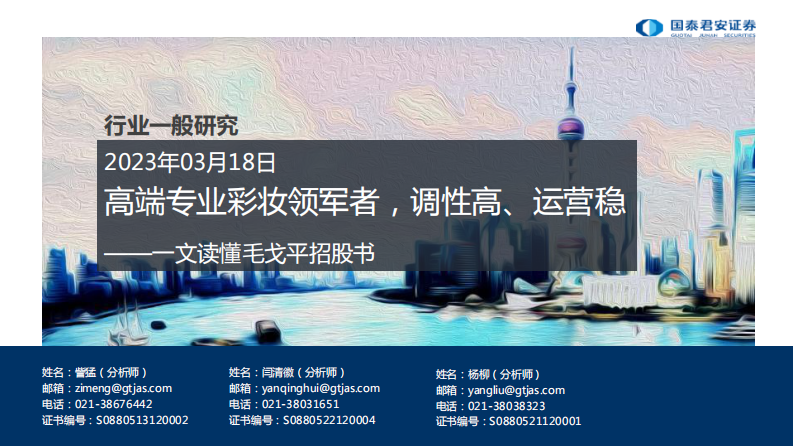 化妝品行業一文讀懂毛戈平招股書：高端專業彩妝領軍者，調性高、運營穩-國泰君安