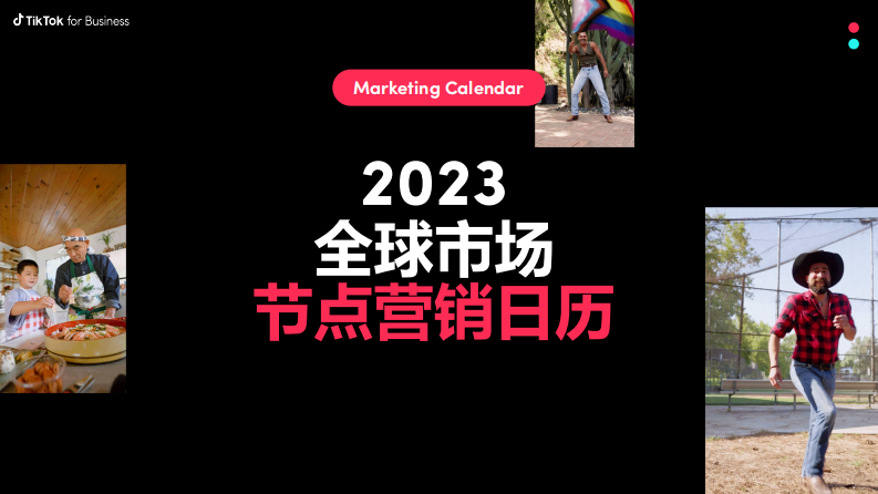 2023全球市場(chǎng)節(jié)點(diǎn)營銷日歷-TikTok for Business